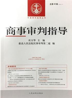 【正版】商事审判指导（总第40辑）（20161）【单本】 杜万华