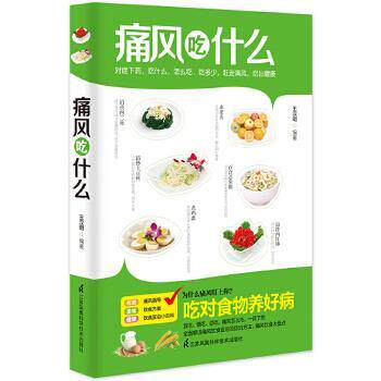 【正版书】 痛风吃什么 王汉明 江苏科学技术出版社