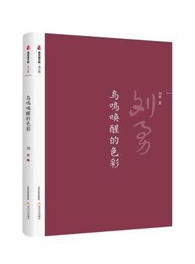【正版】鸟鸣唤醒的色彩 晋军新方阵 刘勇