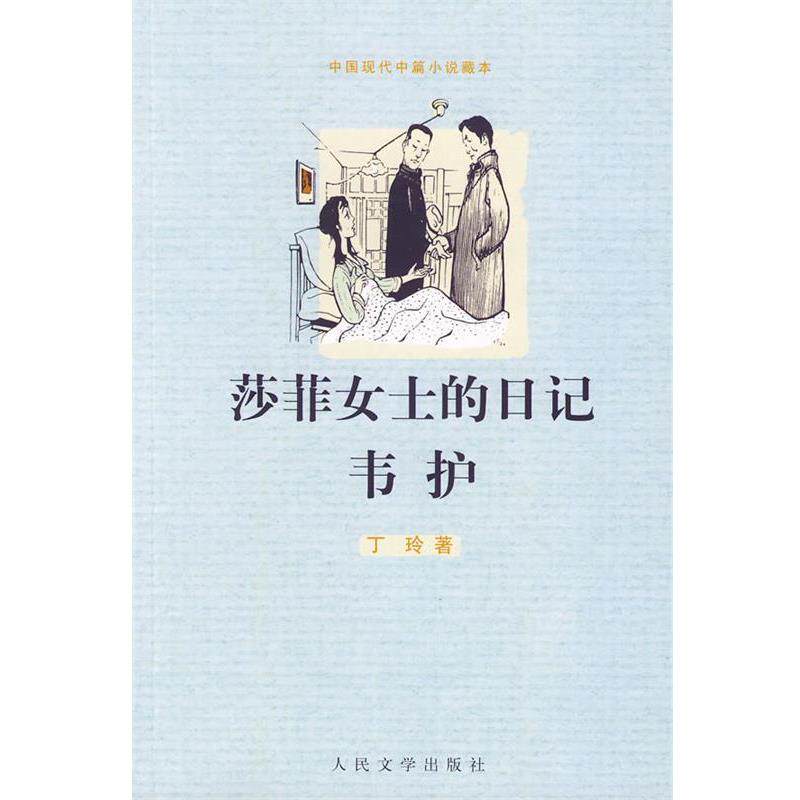 【正版书】 莎菲女士的日记 韦护 丁玲 著 人民文学出版社