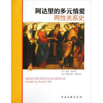 【正版书】 阿达里的多元情爱:两性关系史 [法] 雅克·阿加利,[法] 斯特凡妮·邦维西尼 著 中国文联出版社