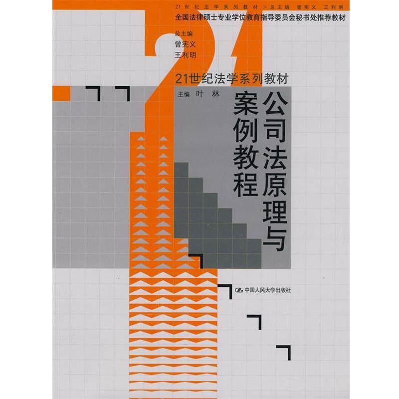 【正版书】 公司法原理与案例教程 叶林 中国人民大学出版社
