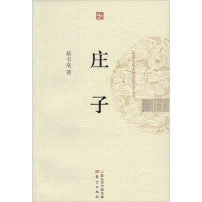 【正版】庄子 杨书案