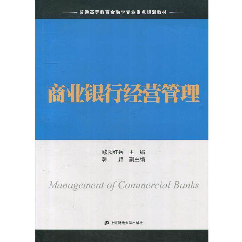 【正版书】 商业银行经营管理 欧阳兵　主编,韩颖　副主编 上海财经大学出版社有限公司