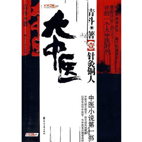 【正版书】 大中医 青斗　著 花山文艺出版社