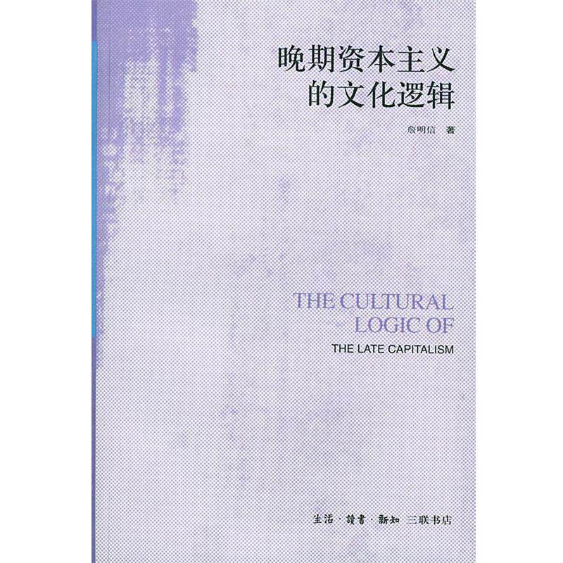 【正版书】 晚期资本主义的文化逻辑：詹明信批评理 （美）詹明信 著,张旭东 编,陈清侨 等译 生活·读书·新知三联书店