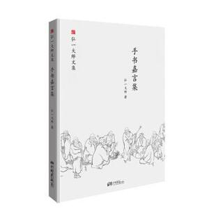 【正版】弘一大师选集 手书嘉言集 弘一大师