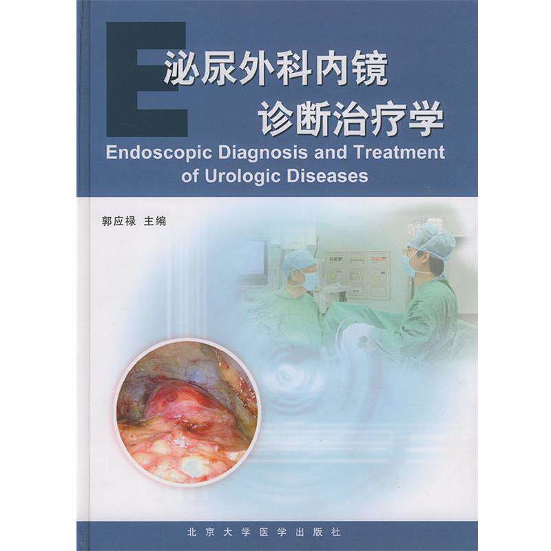 【正版书】 泌尿外科内镜诊断学 郭应禄 主编 北京大学医学出版社