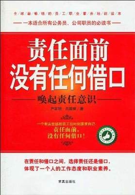 【正版】责任面前没有任何借口-唤起责任意识 严家明、吕国荣