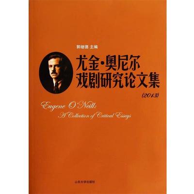 【正版】尤金 奥尼尔戏剧研究论文集 2013  郭继德