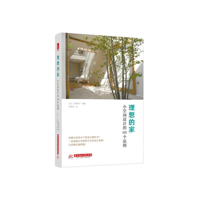 【正版】理想的家 小空间设计的66个法则 大塚泰子