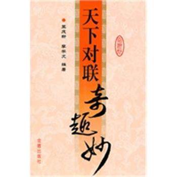 【正版】天下对联奇趣妙 王庆新、李学文