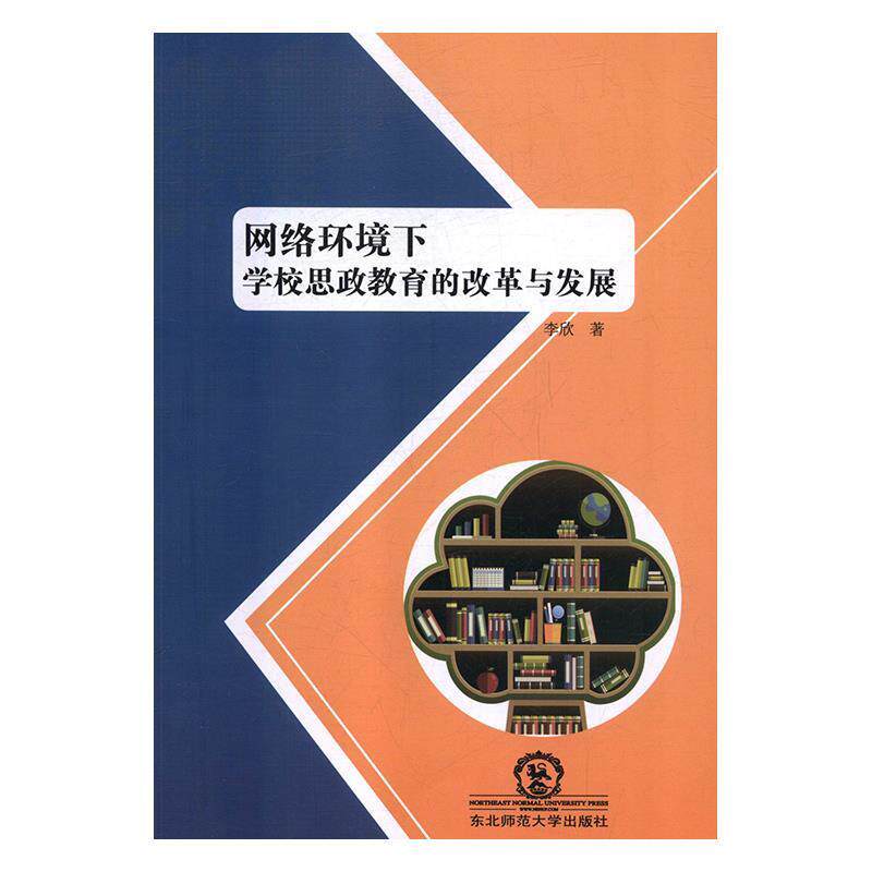 【正版书】 网络环境下学校思政教育的改革与发展 李欣 著 东北师范大学出版社