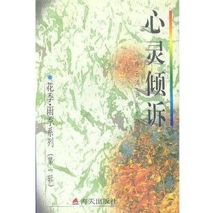 【正版书】 花季·雨季系列-心灵倾诉 徐云鸿,刘向东 编 海天出版社