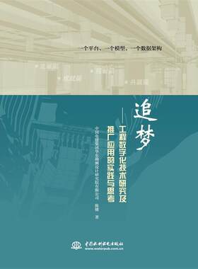 【正版书】 追梦-工程数字化技术研究及推广应用的实践与思考 陈健　著 水利水电出版社