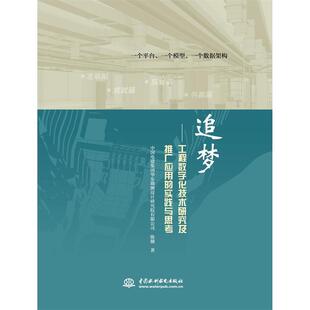 【正版书】 追梦-工程数字化技术研究及推广应用的实践与思考 陈健　著 水利水电出版社