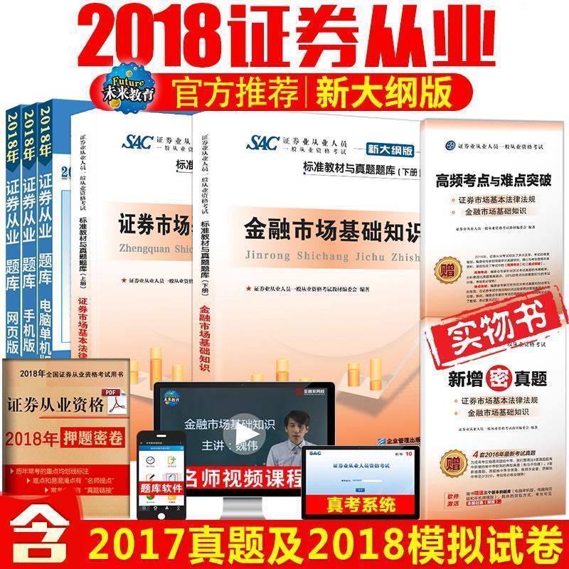 【正版】证券业从业人员一般从业资格考试标准教材与真题题库上册证券市场 证券业从业人员一般从