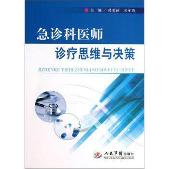 【正版书】 急诊科医师诊疗思维与决策 赖荣德,梁子敬 人民军医出版社