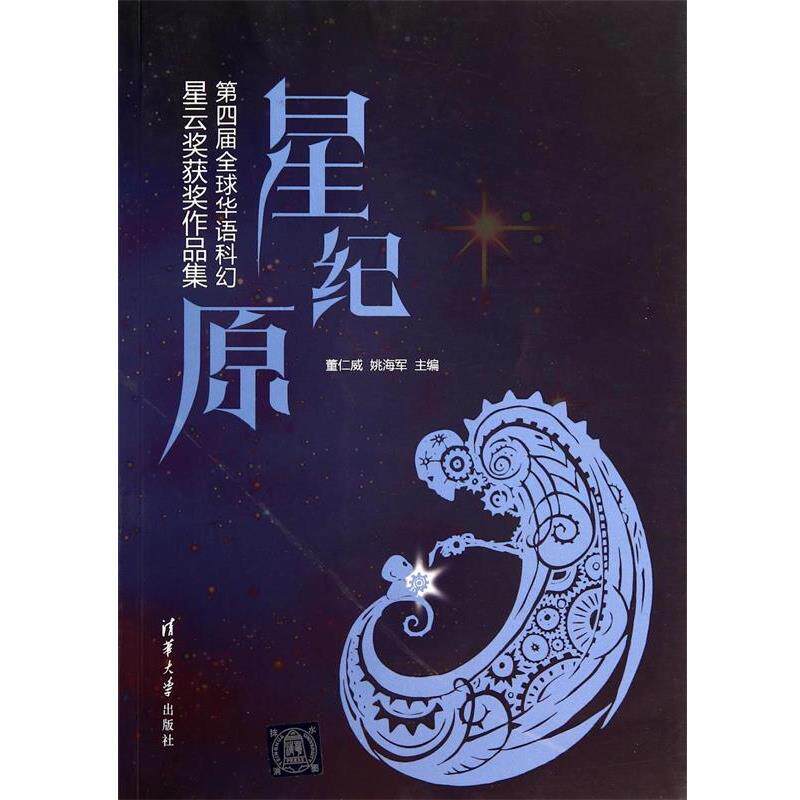【正版书】 星纪原:第四届华语科幻星云奖获奖作品集 董仁威,姚海军 编 清华大学出版社