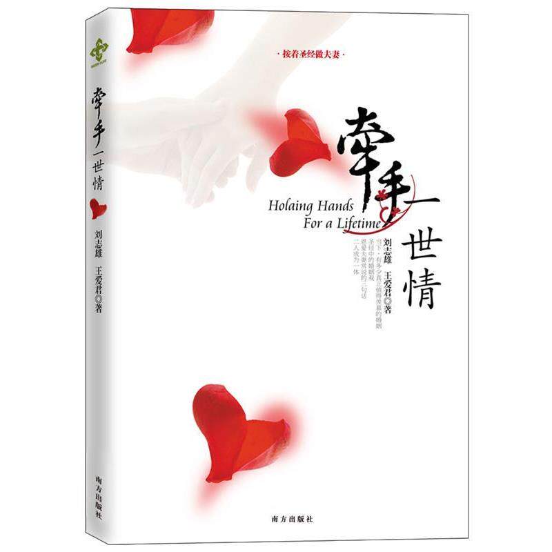 【正版书】 牵手一世情 刘志雄 南方出版社