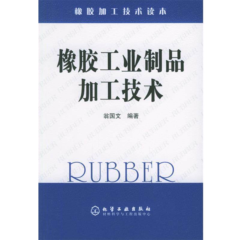 【正版书】 橡胶工业制品加工技术—橡胶加工技术读本 翁国文 编著 化学工业出版社