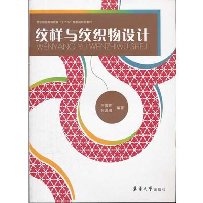 【正版】纹样与纹织物设计 王露芳、何潇湘