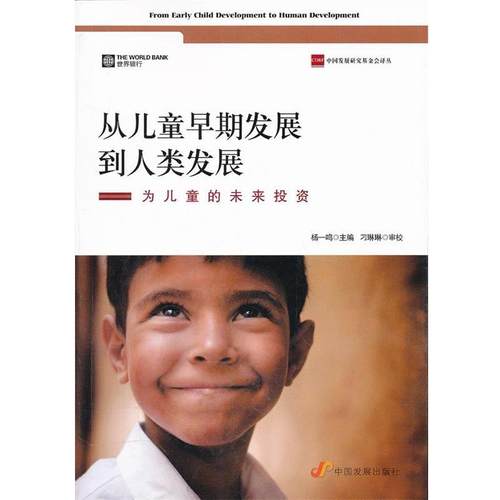 【正版】从儿童早期发展到人类发展 为儿童的未来投资 杨一鸣  刁琳琳