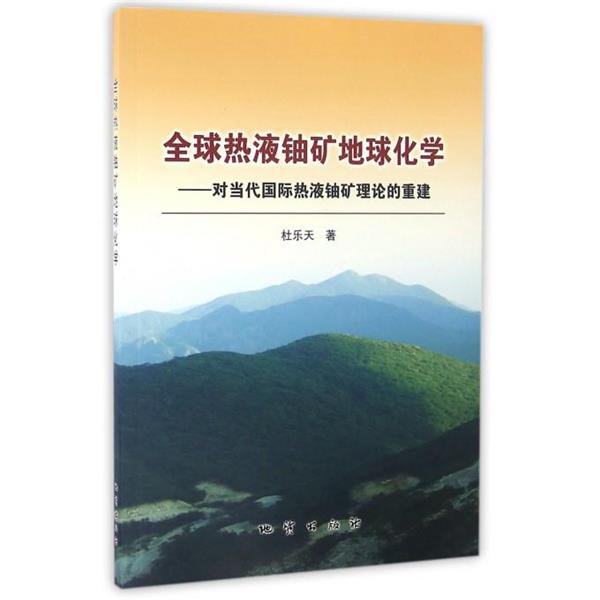 【正版书】 热液铀矿地球化学 :对当代国际热液铀矿理论的重建 杜乐天 地质出版社