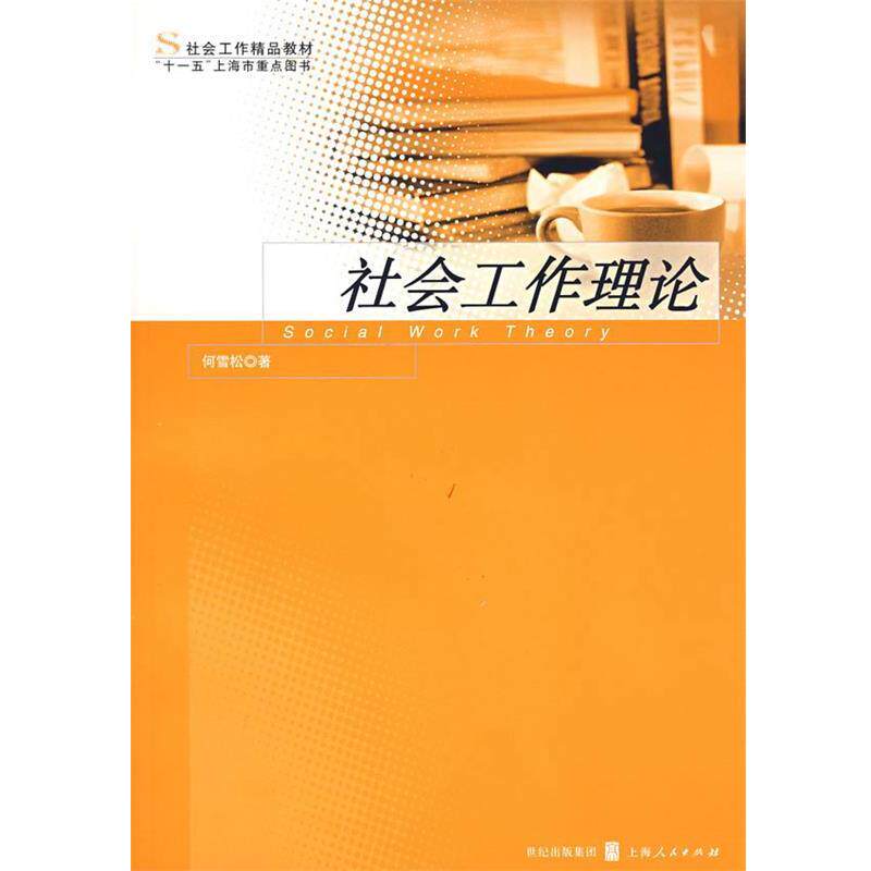 【正版书】 社会工作理论 何雪松 著 上海人民出版社