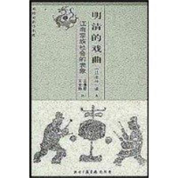 【正版】明清的戏曲 江南宗族社会的表象 田仲一成