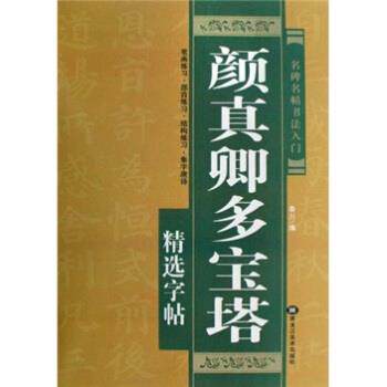【正版书】 名碑名帖书法入门:颜真卿多宝塔精选字帖 秦川 编 黑龙江美术出版社