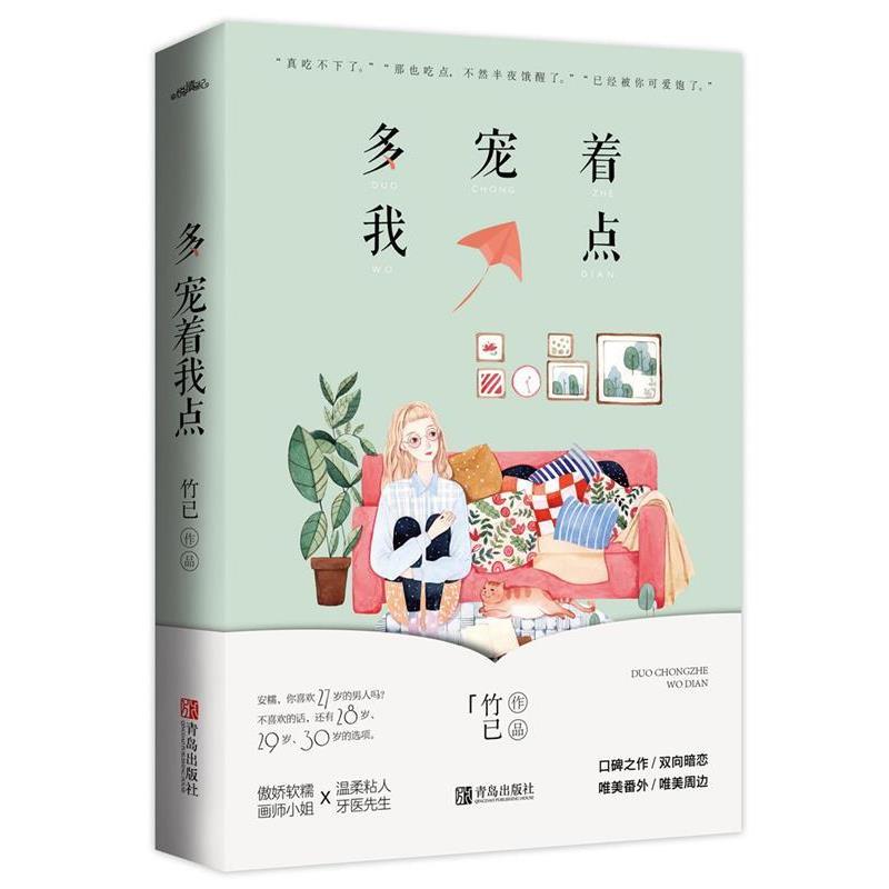 【正版】多宠着我点 竹已