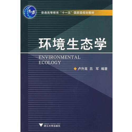 【正版书】 环境生态学 卢升高,吕军 编著 浙江大学出版社