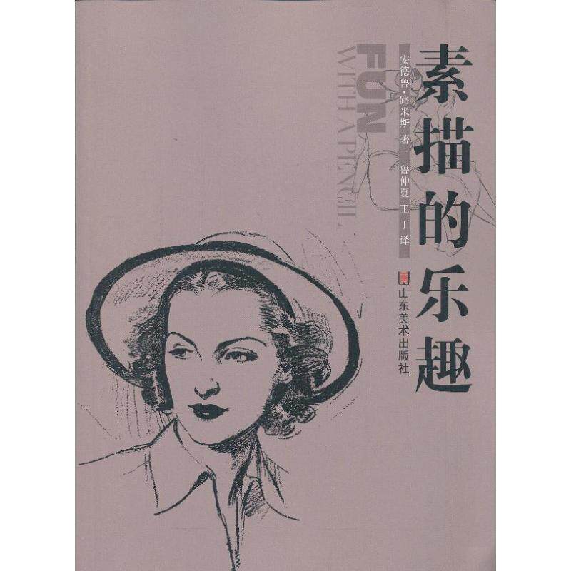 【正版书】 素描的乐趣 安德鲁•路米斯 山东美术出版社