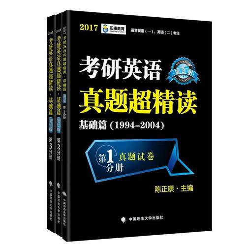 【正版】跨考教育2017考研英语真题超精读 基础篇1994 2004 陈正康
