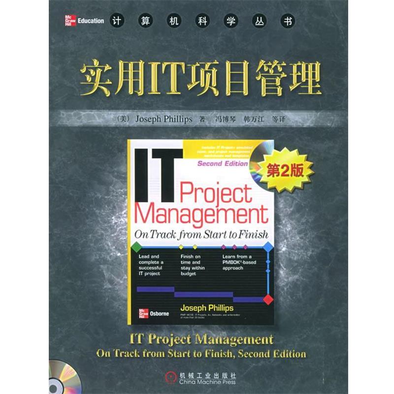 【正版】实用IT项目管理 [美]菲利普斯 冯博