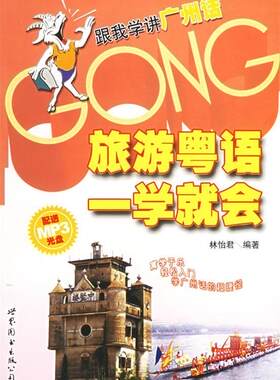 【正版书】跟我学讲广州话-旅游粤语一学就会 林怡君