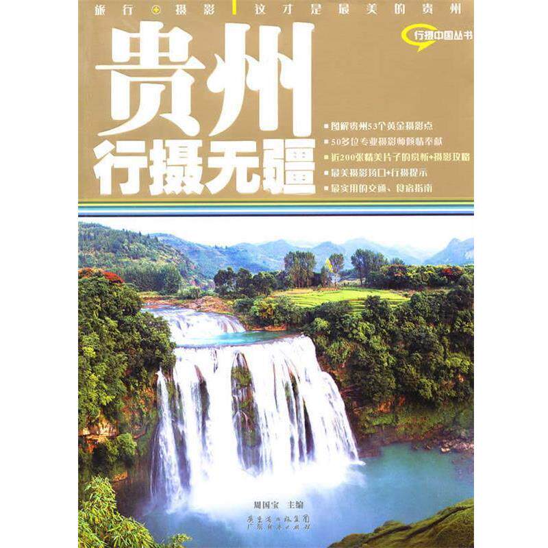 【正版书】 贵州行摄无疆 周国宝 主编 广东经济出版社有限公司