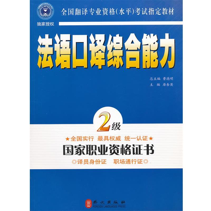 【正版】全国翻译专业资格水平考试教材 法语口译综合能力（2级） 唐杏英
