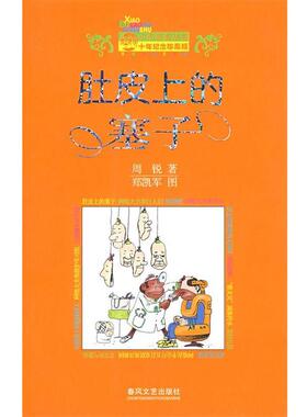【正版书】 肚皮上的塞子 周锐 春风文艺出版社