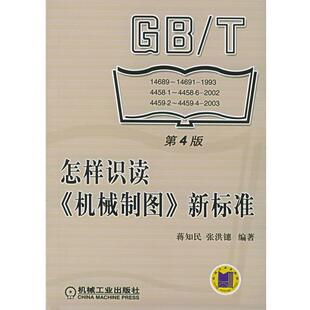 【正版书】 怎样识读《机械制图》新标准 蒋知民,张洪鏸 编著 机械工业出版社