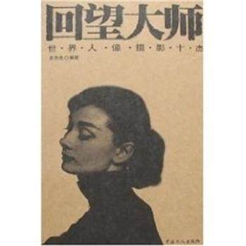 【正版】世界人像摄影十杰 夏勋南