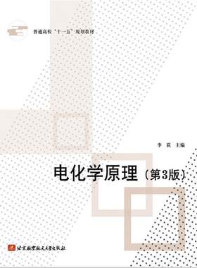 【正版书】 电化学原理 李荻　主编 北京航空航天大学出版社