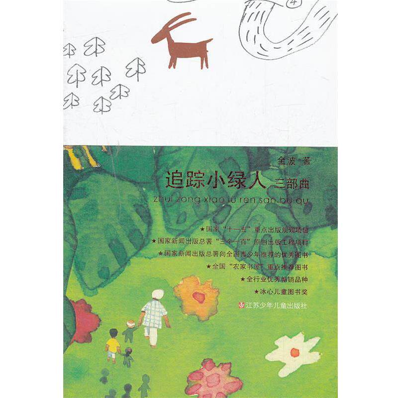 【正版书】 追踪小绿人三部曲 金波　著 江苏少年儿童出版社