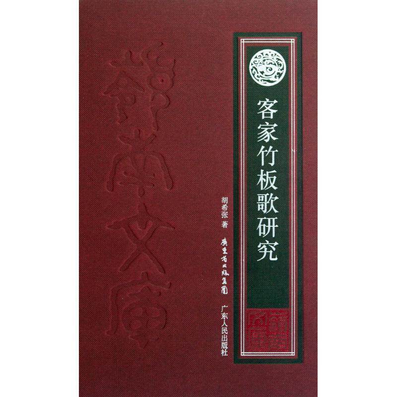 【正版书】 客家竹板歌研究 胡希张 广东人民出版社