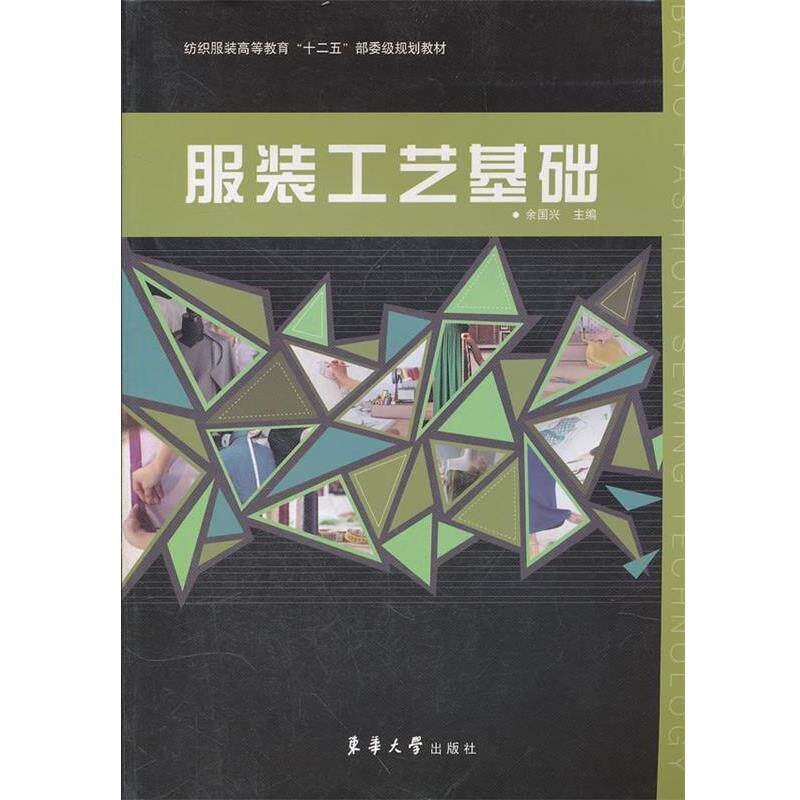 【正版书】 服装工艺基础 余国兴　主编 东华大学出版社