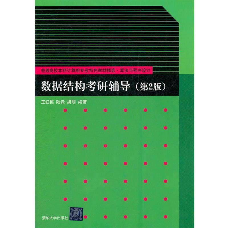 【正版】数据结构考研辅导（第2版）（普通高校本科计算机专业特色教材精 王红梅