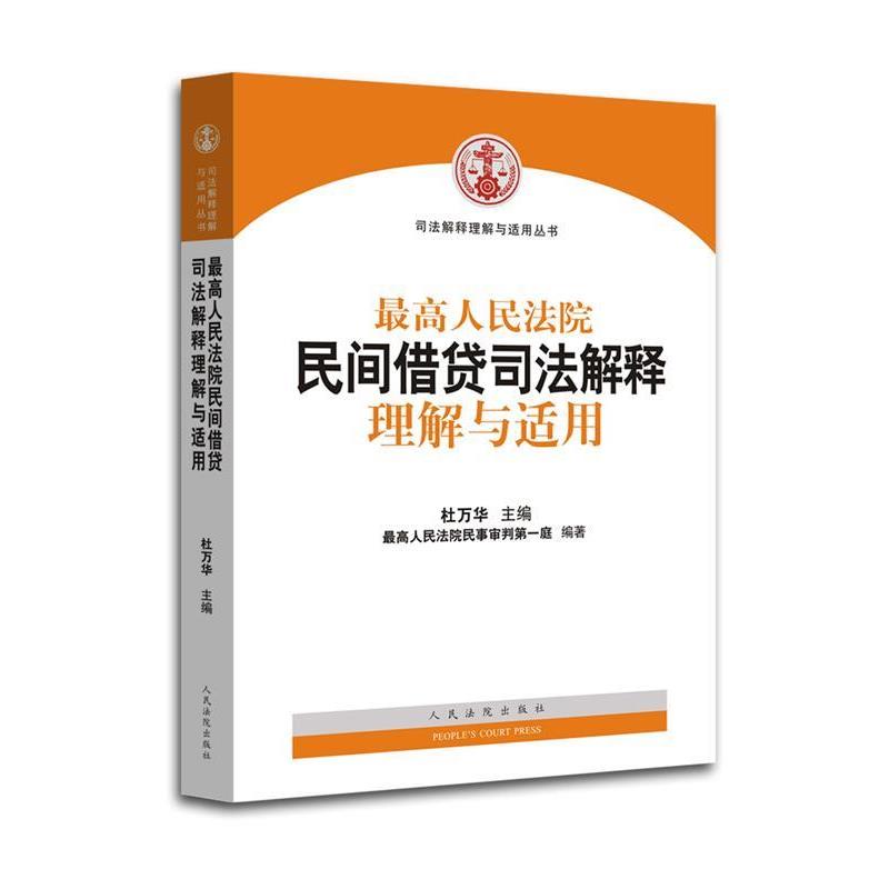 【正版】高人民法院民间借贷司法解释理解与适用 杜万华