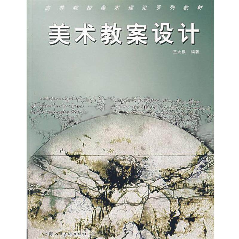 【正版书】 美术教案设计 王大根 编著 上海人民美术出版社