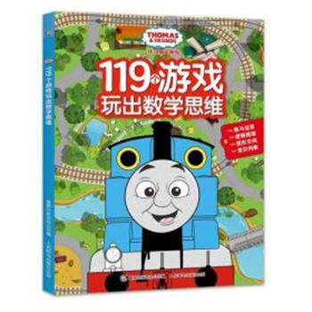 【正版书】 托马斯和朋友119个游戏玩出数学思维 HIT 人民邮电出版社